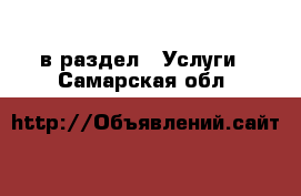  в раздел : Услуги . Самарская обл.